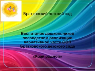 Воспитание дошкольников посредством реализации вариативной части ООП Братковского детского сада Край родной презентация к уроку (старшая группа)