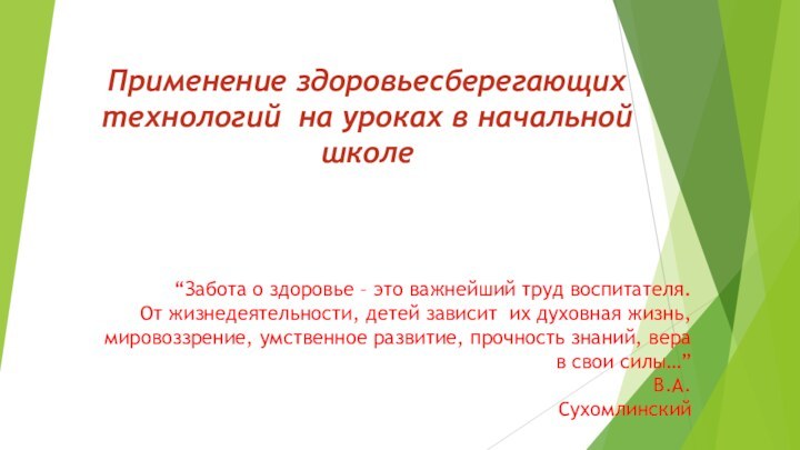 “Забота о здоровье – это важнейший труд воспитателя. От жизнедеятельности, детей зависит