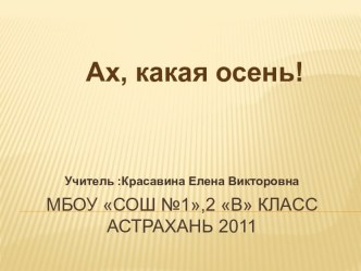 Отчёт о проделанной работе творческой группы учащихся по проекту Ах,какя осень! материал (2 класс) по теме