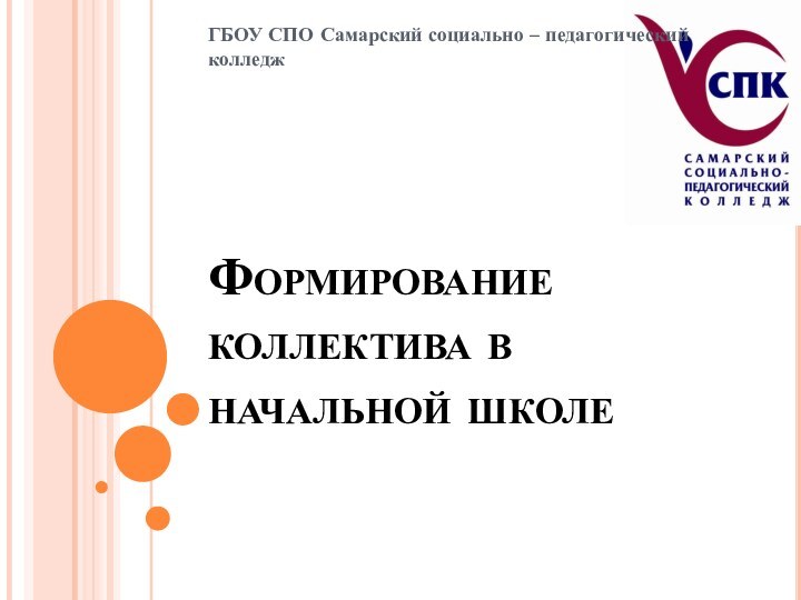 Формирование коллектива в начальной школеГБОУ СПО Самарский социально – педагогический колледж