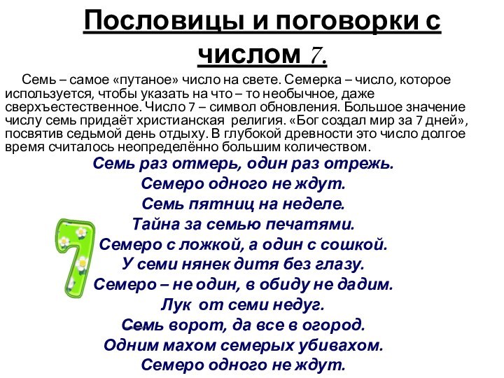 Пословицы и поговорки с числом 7.  Семь – самое «путаное» число