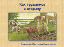 Презентация-игра Как трудились в старину презентация к уроку по окружающему миру (3 класс)