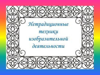 Нетрадиционные техники изобразительной деятельности презентация