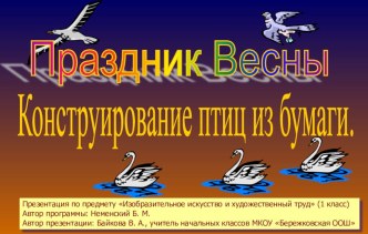 Презентация Конструирование птиц из бумаги. презентация к уроку по изобразительному искусству (изо, 1 класс) по теме