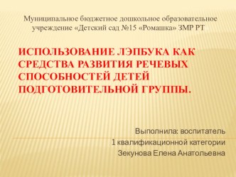 использование лэпбука как средство развитие речевых способностей детей в подготовительной группе. презентация к уроку по развитию речи (подготовительная группа)