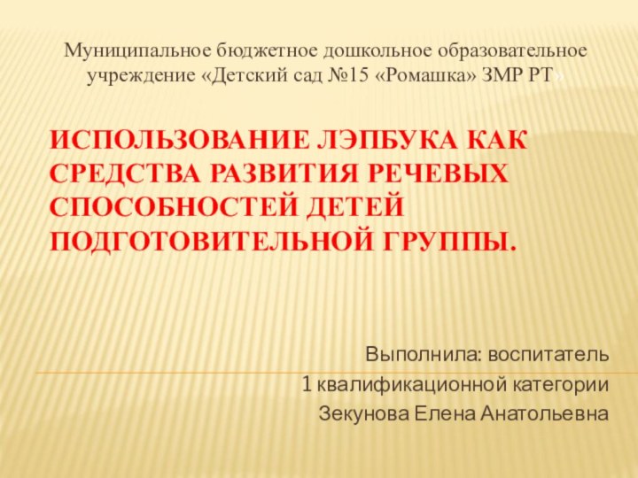 Использование лэпбука как средства развития речевых способностей детей подготовительной группы.Выполнила: воспитатель 1