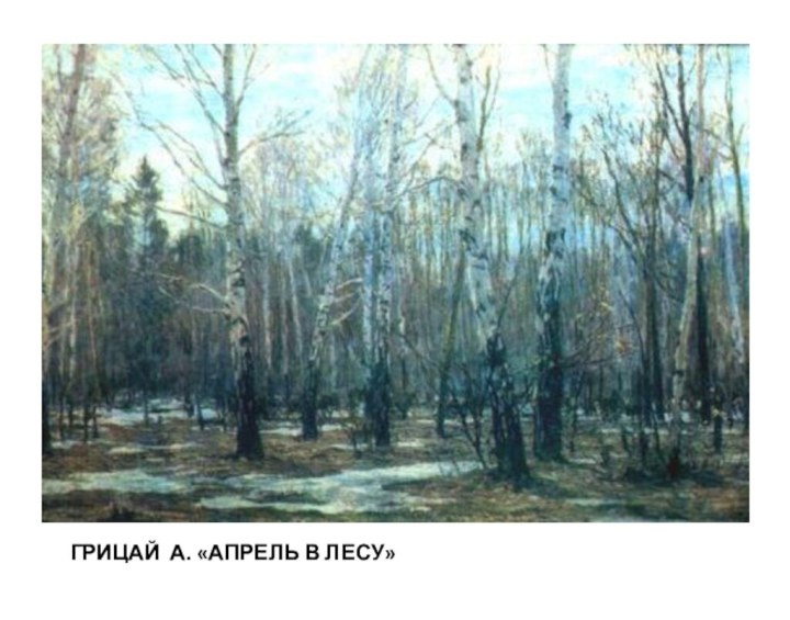 Грицай А. «Апрель в лесу»