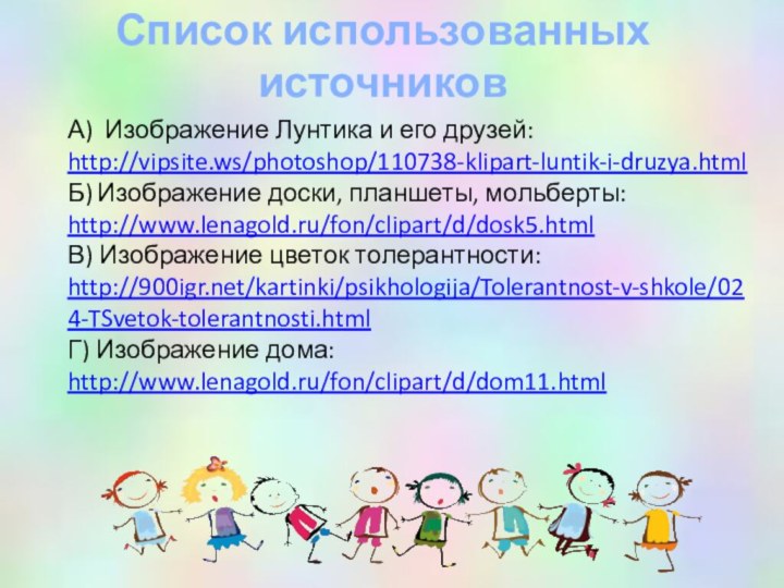 А) Изображение Лунтика и его друзей:http://vipsite.ws/photoshop/110738-klipart-luntik-i-druzya.htmlБ) Изображение доски, планшеты, мольберты:http://www.lenagold.ru/fon/clipart/d/dosk5.htmlВ) Изображение цветок