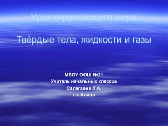 Открытый урок окружающего мира по теме: Твердые тела, жидкости и газы Школа 2100. 1 класс. план-конспект урока по окружающему миру (1 класс)