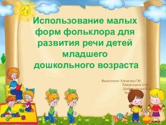 Использование малых форм фольклора для развития речи детей младшего дошкольного возраста презентация к уроку (младшая группа) по теме