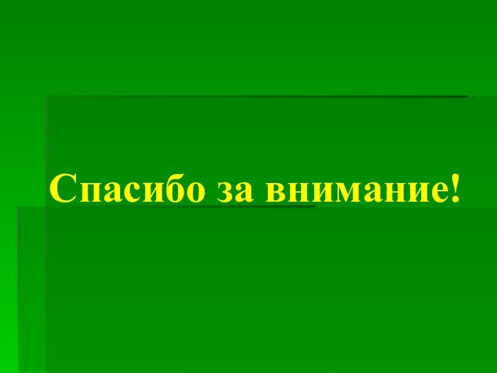 Спасибо за внимание!