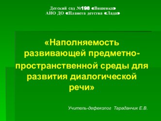 Консультация для педагогов Наполняемость предметно-пространственной среды по образовательной области Речевое развитие консультация по развитию речи (младшая, средняя, старшая, подготовительная группа)