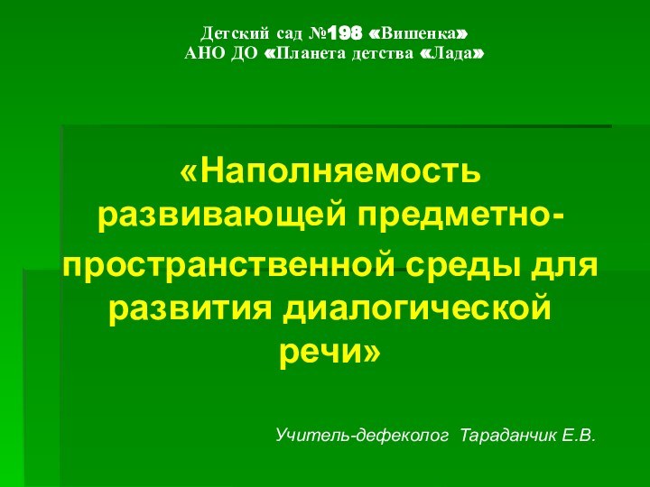 Детский сад №198 «Вишенка» АНО ДО «Планета детства «Лада»  «Наполняемость развивающей