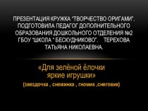 Для зеленой елочки яркие игрушки презентация к уроку по конструированию, ручному труду (старшая группа) по теме