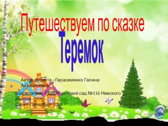 Презентация для интерактивной доски по познавательному развитию по сказке Теремок