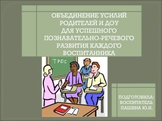 Консультация для родителей ОБЪЕДИНЕНИЕ УСИЛИЙ РОДИТЕЛЕЙ И ДОУ ДЛЯ УСПЕШНОГО ПОЗНАВАТЕЛЬНО-РЕЧЕВОГО РАЗВИТИЯ КАЖДОГО ВОСПИТАННИКА статья (старшая, подготовительная группа) по теме