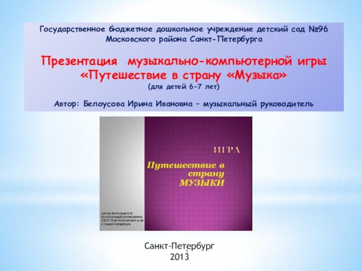 Государственное бюджетное дошкольное учреждение детский сад №96 Московского района Санкт-ПетербургаПрезентация музыкально-компьютерной игры