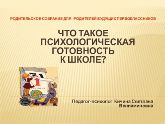 Психологическая готовность к школе презентация к уроку (1 класс) по теме