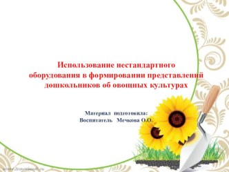 Использование нестандартного оборудования в формировании представлений дошкольников об овощных культурах презентация