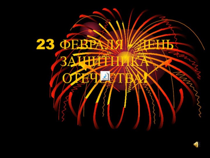 23 ФЕВРАЛЯ - ДЕНЬ ЗАЩИТНИКА ОТЕЧЕСТВА!