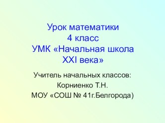 Презентация к уроку математики по теме Решение задач на движение 4 класс презентация (математика) по теме