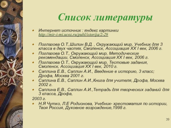 Список литературыИнтернет источник : яндекс картинки http://mir-i-mi.ucoz.ru/publ/istorija/2-29Поглазова О.Т.,Шилин В.Д. , Окружающий мир,