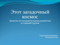 Презентация в старшей группе Этот загадочный мир Космоса презентация к уроку (старшая группа)