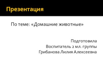 Презентация к занятию Домашние животные презентация к уроку по окружающему миру (младшая группа)