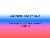 Классный час Конституция РФ классный час (2 класс)