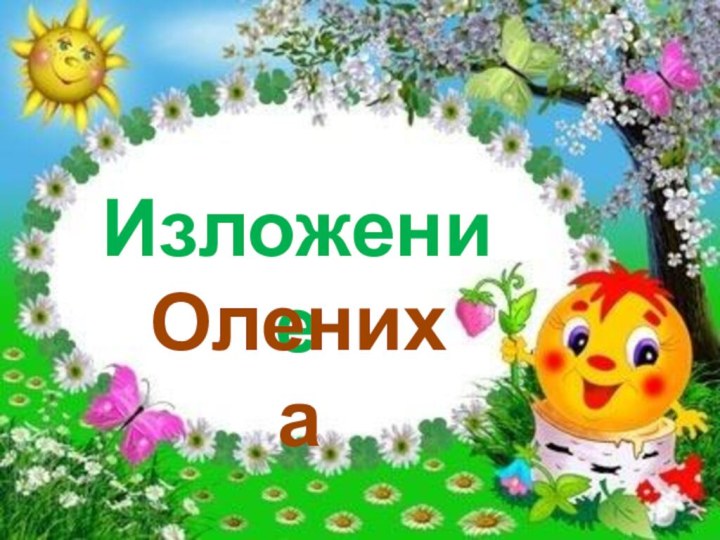 ИзложениеОлениха