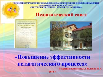 Педагогический совет Повышение эффективности педагогического процесса методическая разработка по теме
