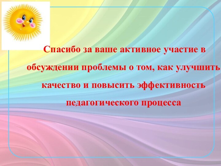 Спасибо за ваше активное участие в обсуждении проблемы о том, как