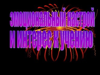 Эмоциональный настрой и интерес к учению презентация к уроку (3 класс) по теме