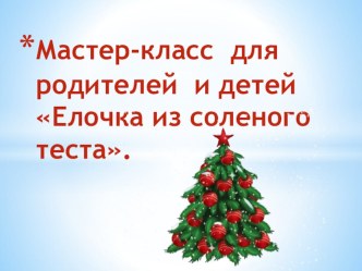 Мастер класс Елочка из соленого теста презентация к уроку по аппликации, лепке (старшая группа)