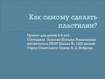 Краткосрочный проект для детей среднего дошкольного возраста . Как самому сделать пластилин? опыты и эксперименты (средняя группа) по теме