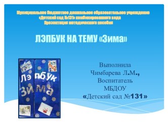 Презентация методического пособия Лэпбук по теме Зима методическая разработка по окружающему миру (средняя группа)