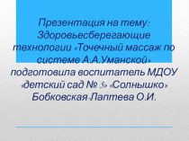 Презентация Здоровьесберегающие технологии Точечный массаж по системе А.А. Уманской презентация по теме