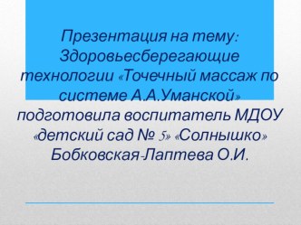 Презентация Здоровьесберегающие технологии Точечный массаж по системе А.А. Уманской презентация по теме