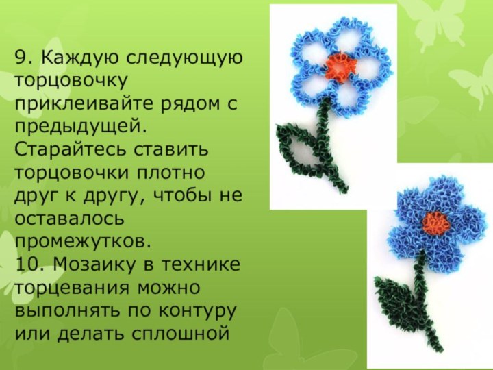 9. Каждую следующую торцовочку приклеивайте рядом с предыдущей. Старайтесь ставить торцовочки плотно