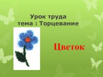 торцевание презентация к уроку (технология, 1 класс) по теме