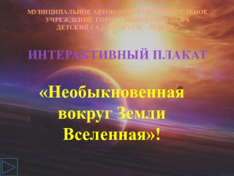 Интерактивный плакат Необыкновенная вокруг Земли Вселенная! презентация урока для интерактивной доски по окружающему миру (старшая группа)