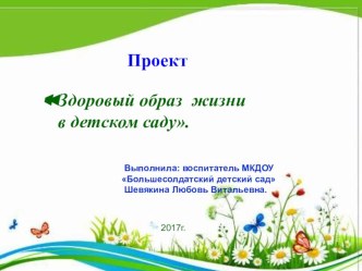 Презентация Здоровый образ жизни в детском саду презентация к уроку (старшая группа)