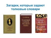 Загадки, которые задают толковые словари презентация к уроку по русскому языку (3 класс) по теме