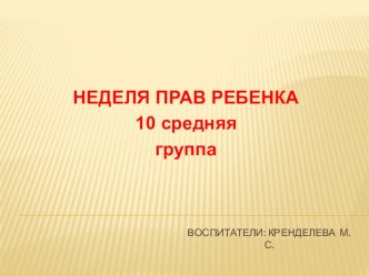 ПРАВА РЕБЕНКА презентация к уроку (средняя группа)