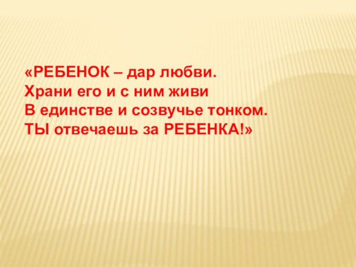 «РЕБЕНОК – дар любви.  Храни его и с ним живи  В единстве