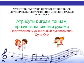 Атрибуты к играм, танцам, праздникам презентация