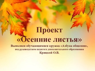 Проект Осенние листья проект