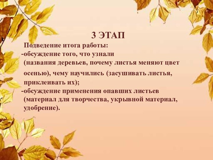 3 ЭТАППодведение итога работы:обсуждение того, что узнали (названия деревьев, почему листья меняют