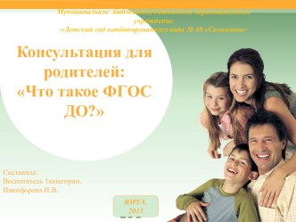 Презентация Консультация для родителей, что такое ФГОС в ДОУ консультация