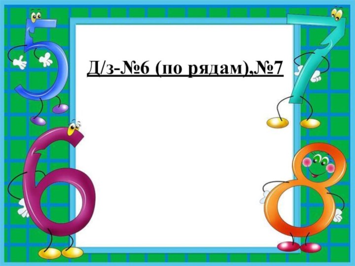 Д/з-№6 (по рядам),№7